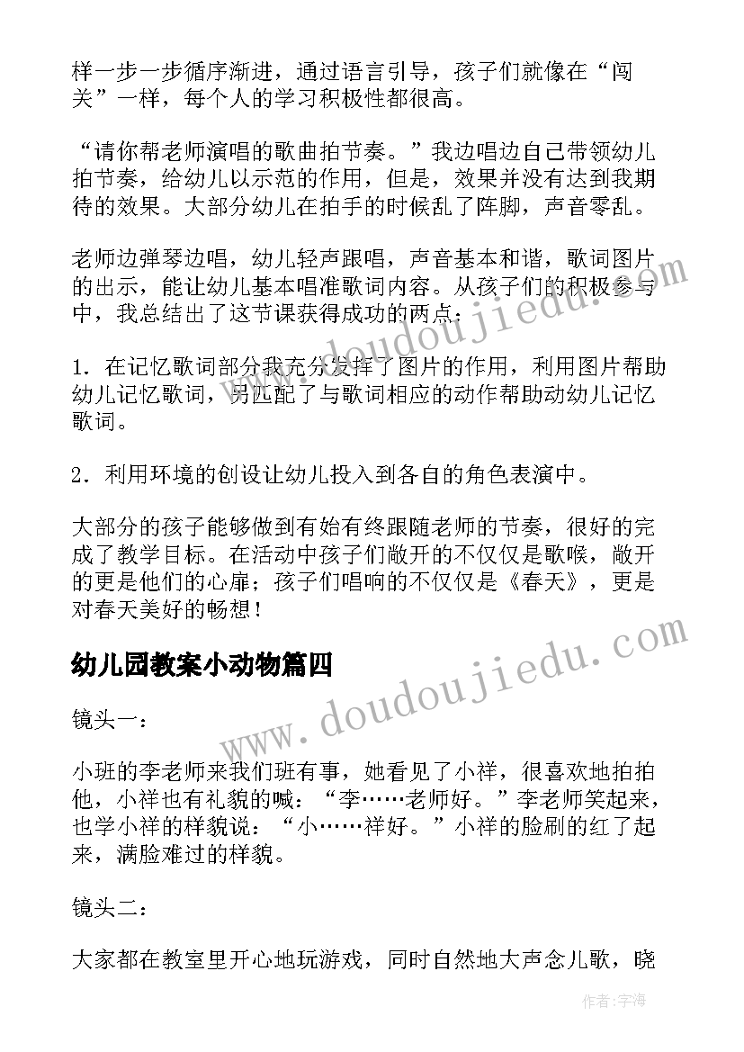 2023年幼儿园教案小动物(通用5篇)