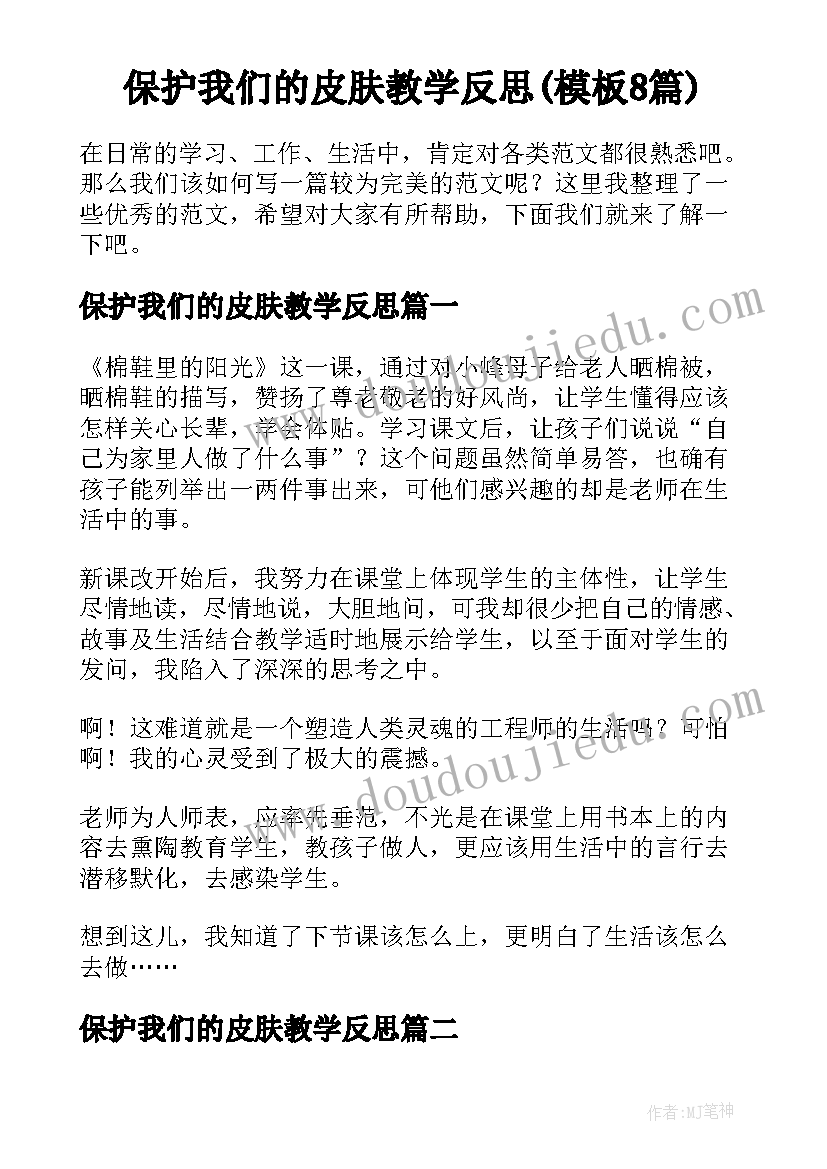 保护我们的皮肤教学反思(模板8篇)