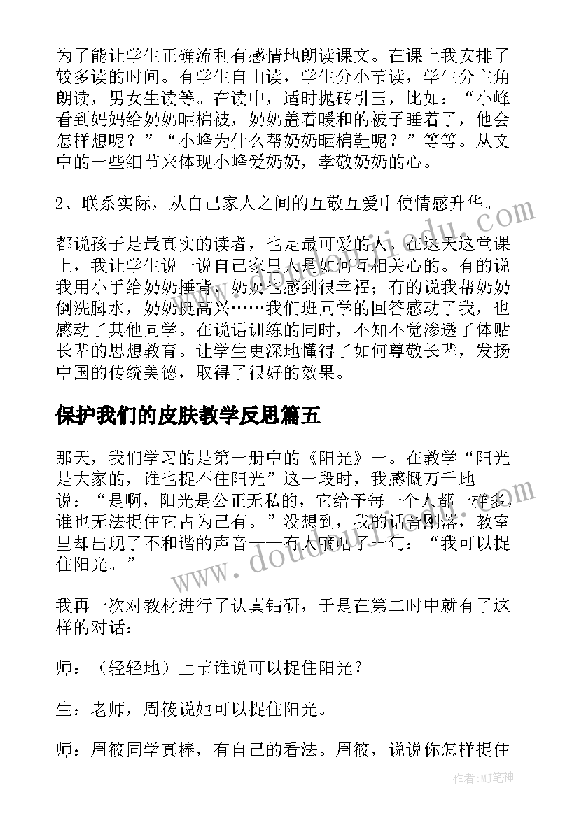 保护我们的皮肤教学反思(模板8篇)