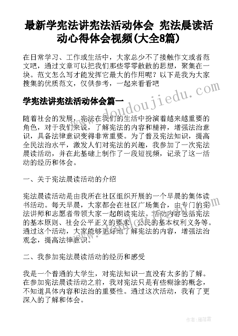 最新学宪法讲宪法活动体会 宪法晨读活动心得体会视频(大全8篇)