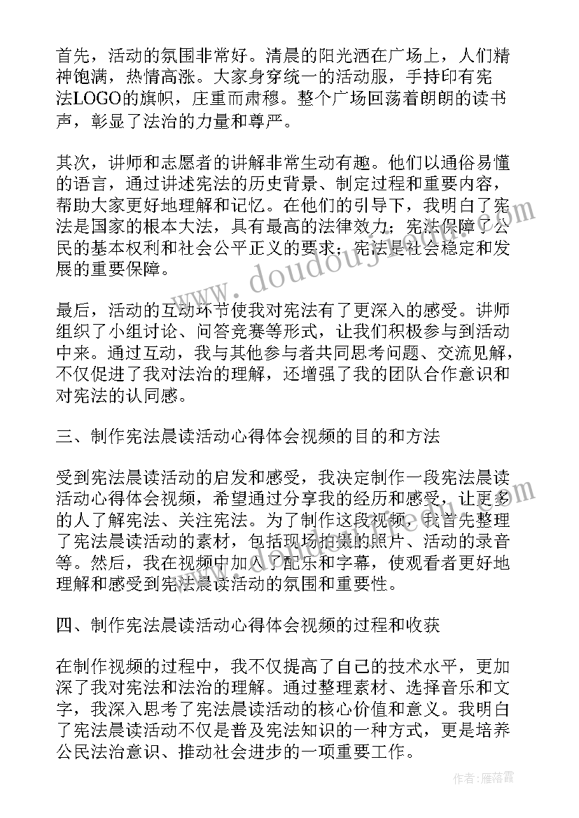 最新学宪法讲宪法活动体会 宪法晨读活动心得体会视频(大全8篇)