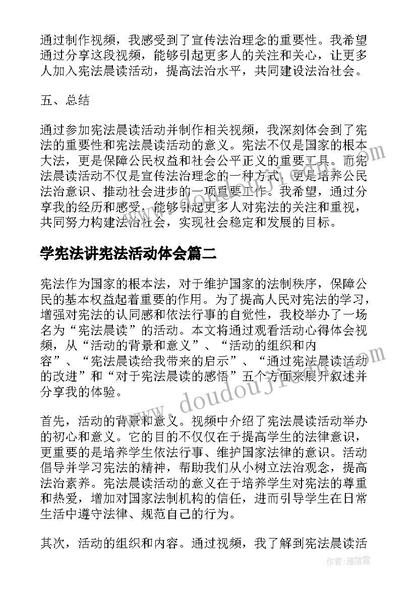 最新学宪法讲宪法活动体会 宪法晨读活动心得体会视频(大全8篇)