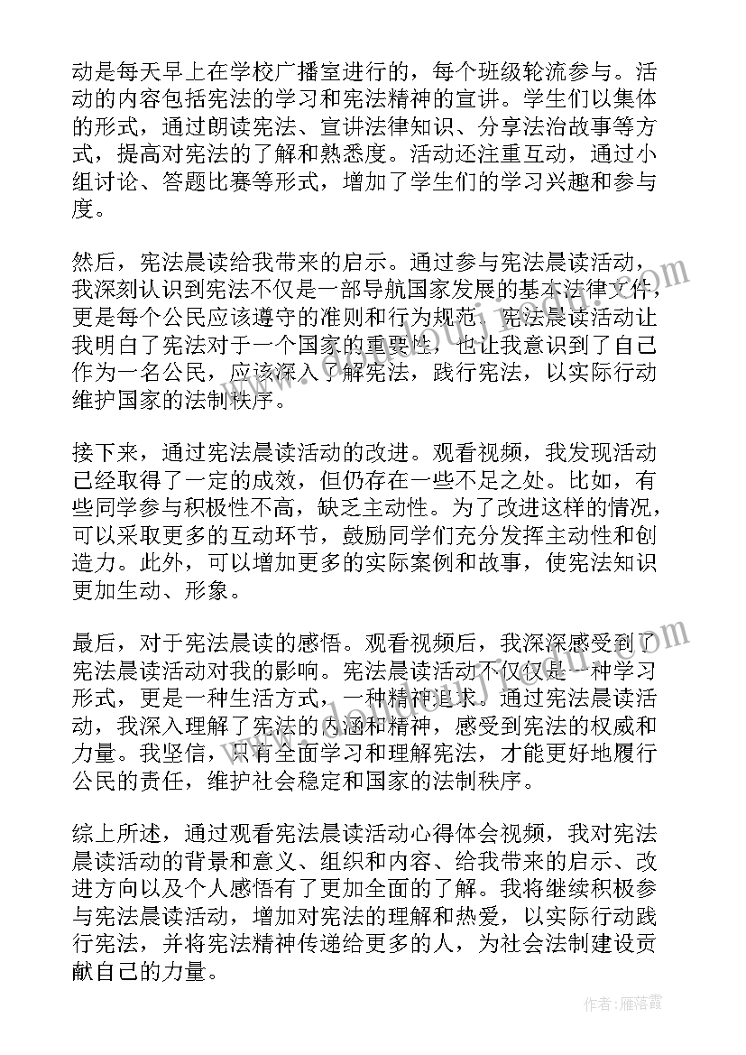 最新学宪法讲宪法活动体会 宪法晨读活动心得体会视频(大全8篇)