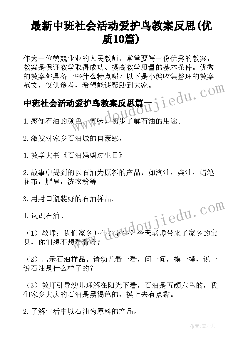 最新中班社会活动爱护鸟教案反思(优质10篇)