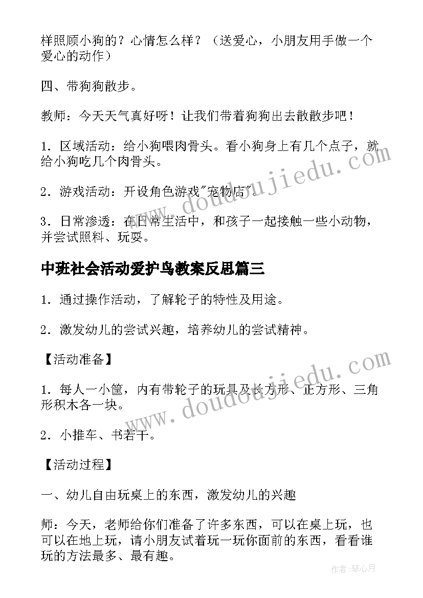 最新中班社会活动爱护鸟教案反思(优质10篇)