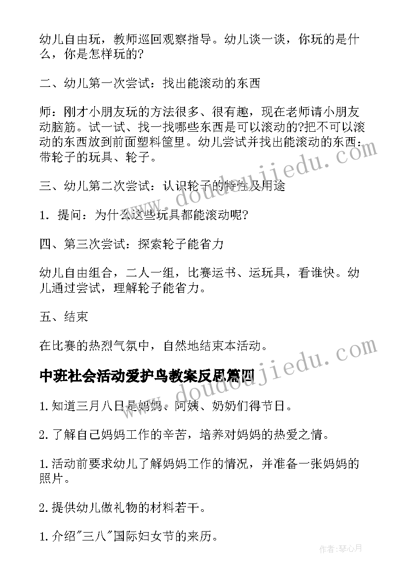 最新中班社会活动爱护鸟教案反思(优质10篇)