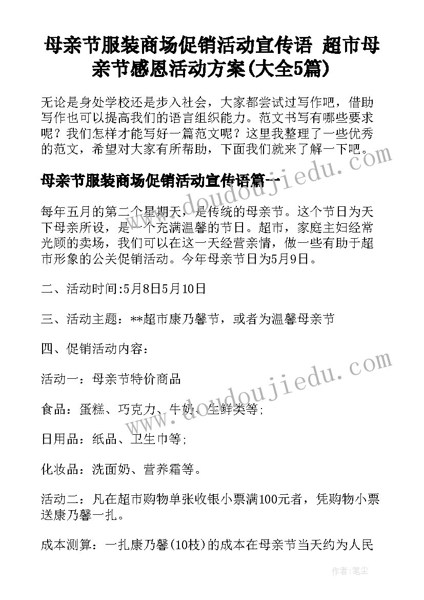 母亲节服装商场促销活动宣传语 超市母亲节感恩活动方案(大全5篇)