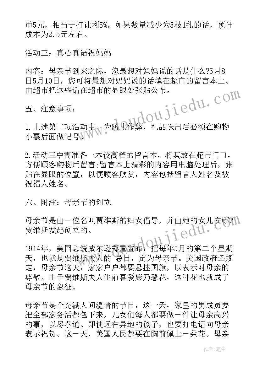 母亲节服装商场促销活动宣传语 超市母亲节感恩活动方案(大全5篇)