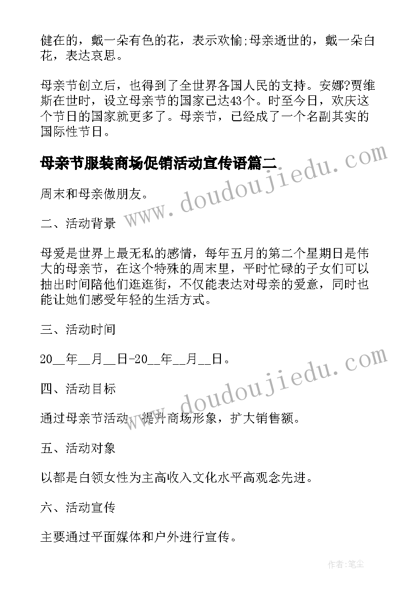 母亲节服装商场促销活动宣传语 超市母亲节感恩活动方案(大全5篇)