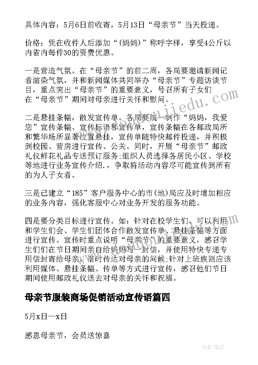 母亲节服装商场促销活动宣传语 超市母亲节感恩活动方案(大全5篇)