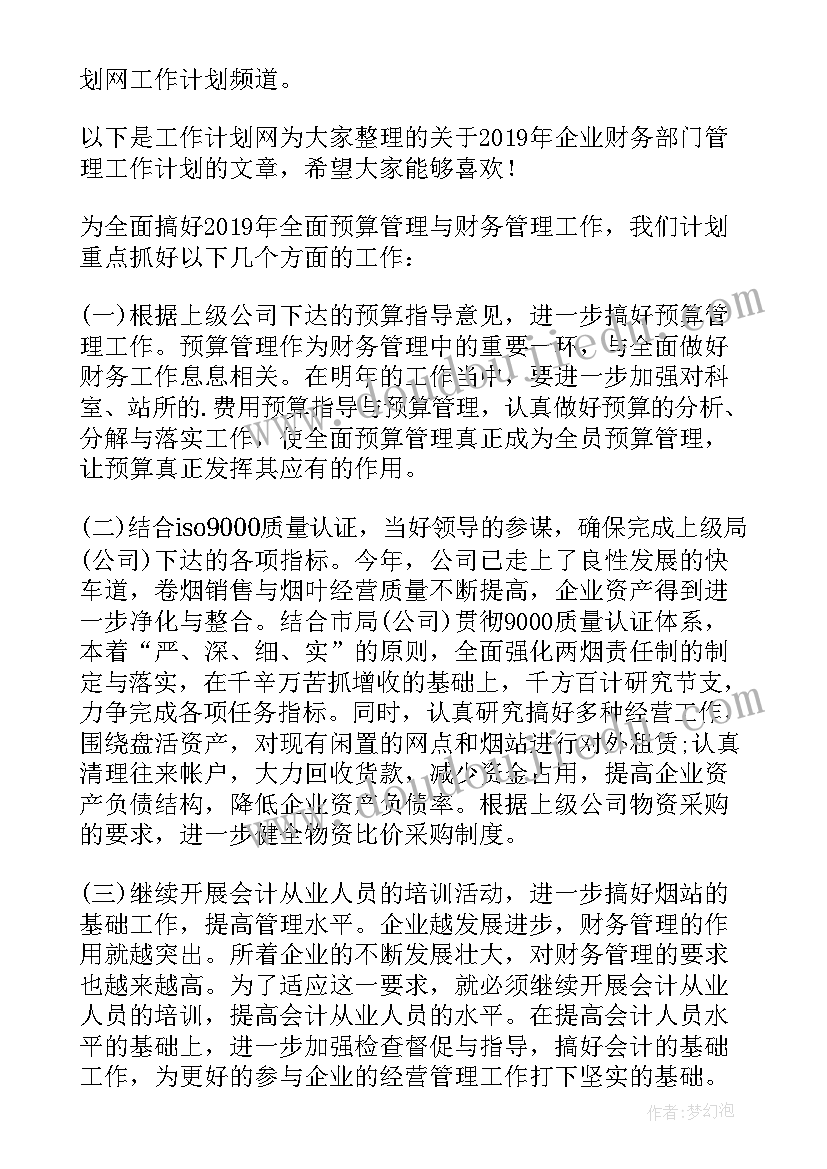 2023年财务部计划管理工作总结(精选5篇)