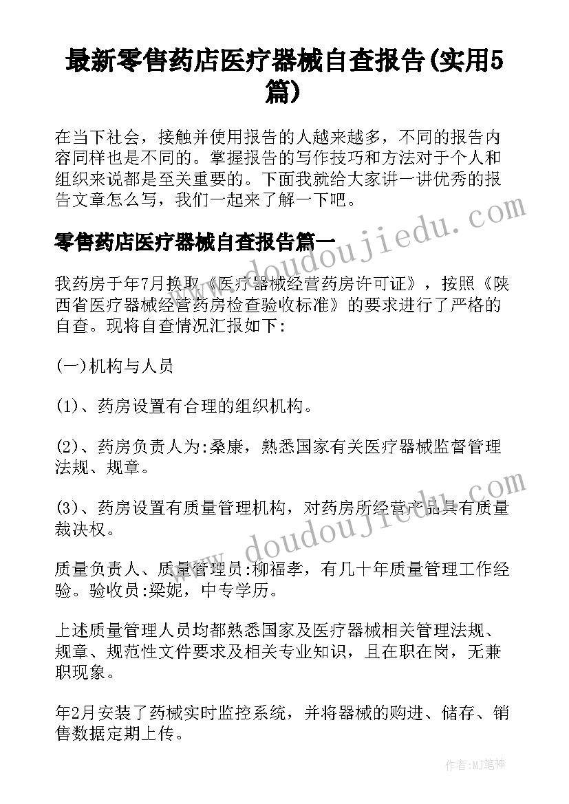 最新零售药店医疗器械自查报告(实用5篇)