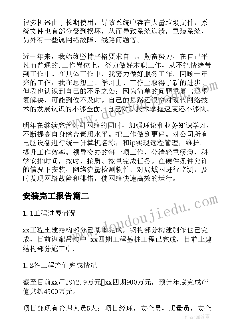 安装完工报告(通用5篇)