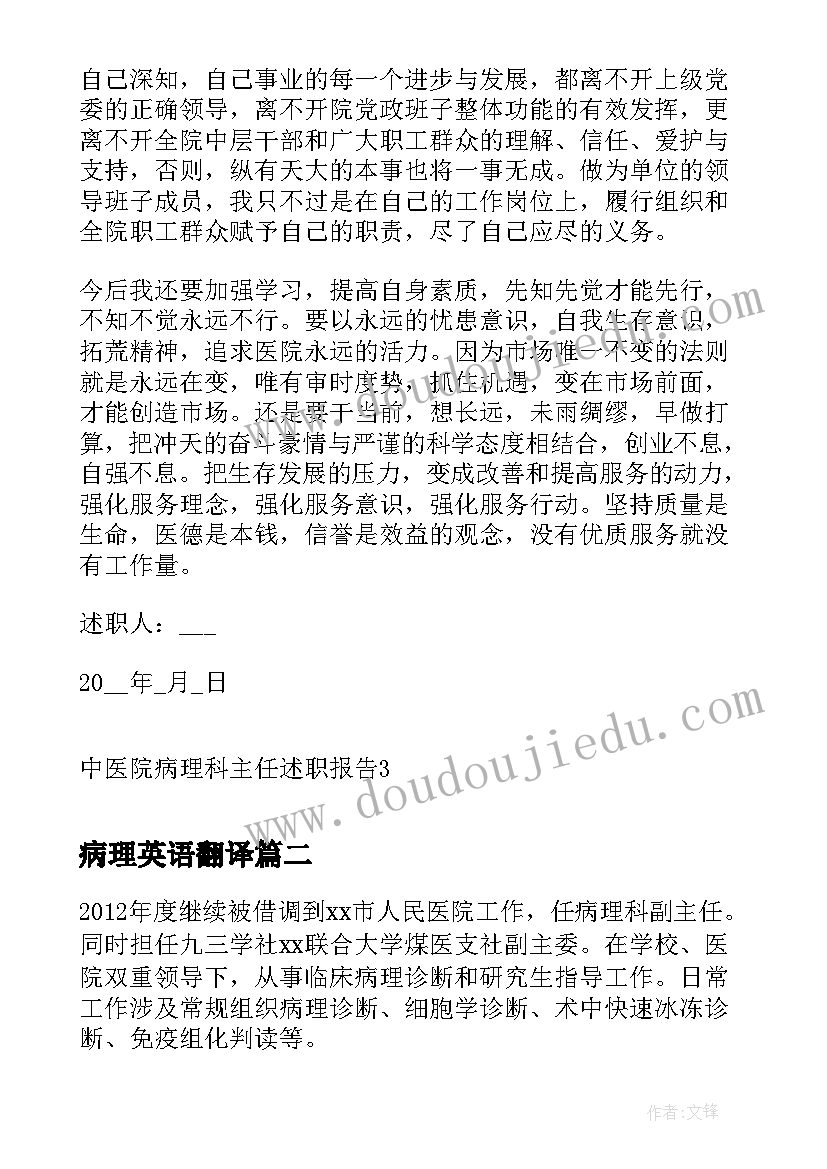 2023年病理英语翻译 中医院病理科主任述职报告(大全5篇)