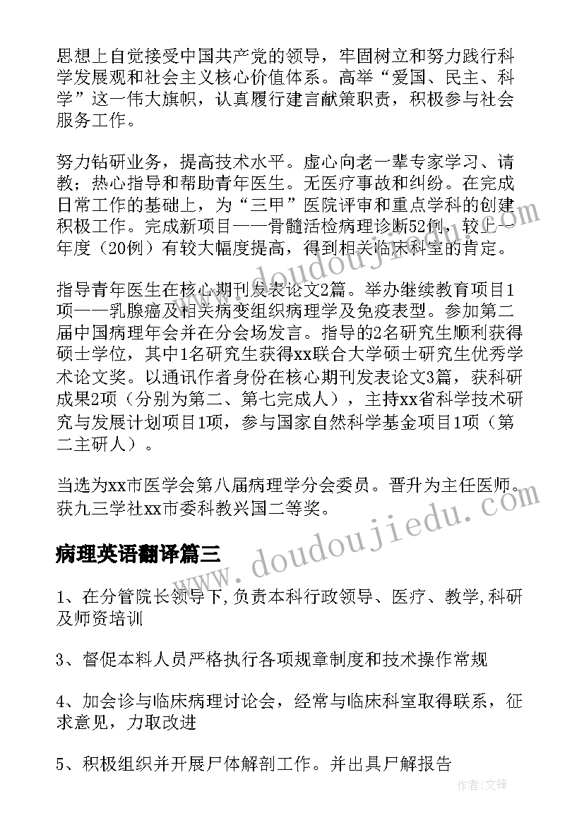 2023年病理英语翻译 中医院病理科主任述职报告(大全5篇)