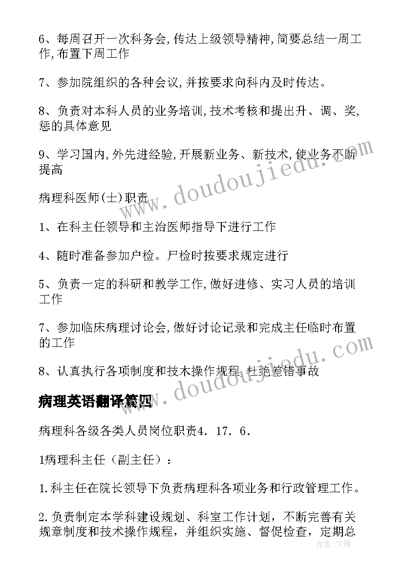 2023年病理英语翻译 中医院病理科主任述职报告(大全5篇)