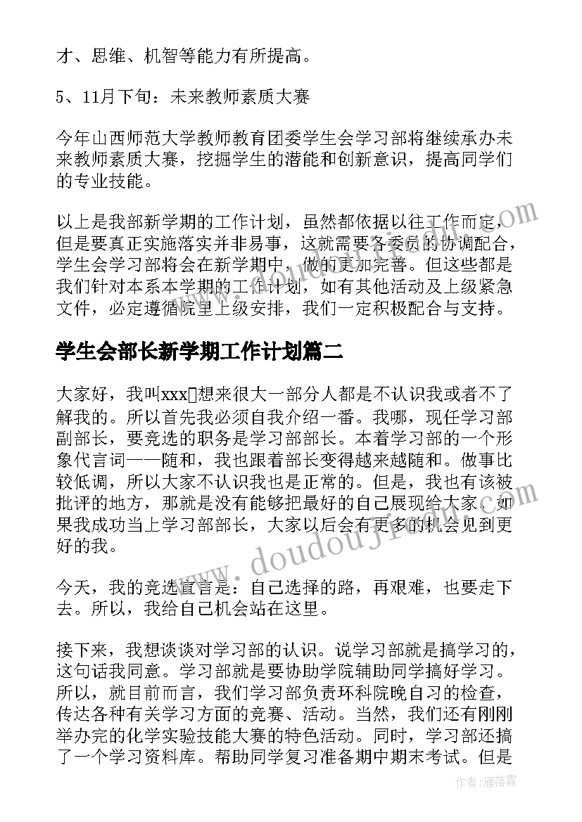 最新学生会部长新学期工作计划(优质5篇)