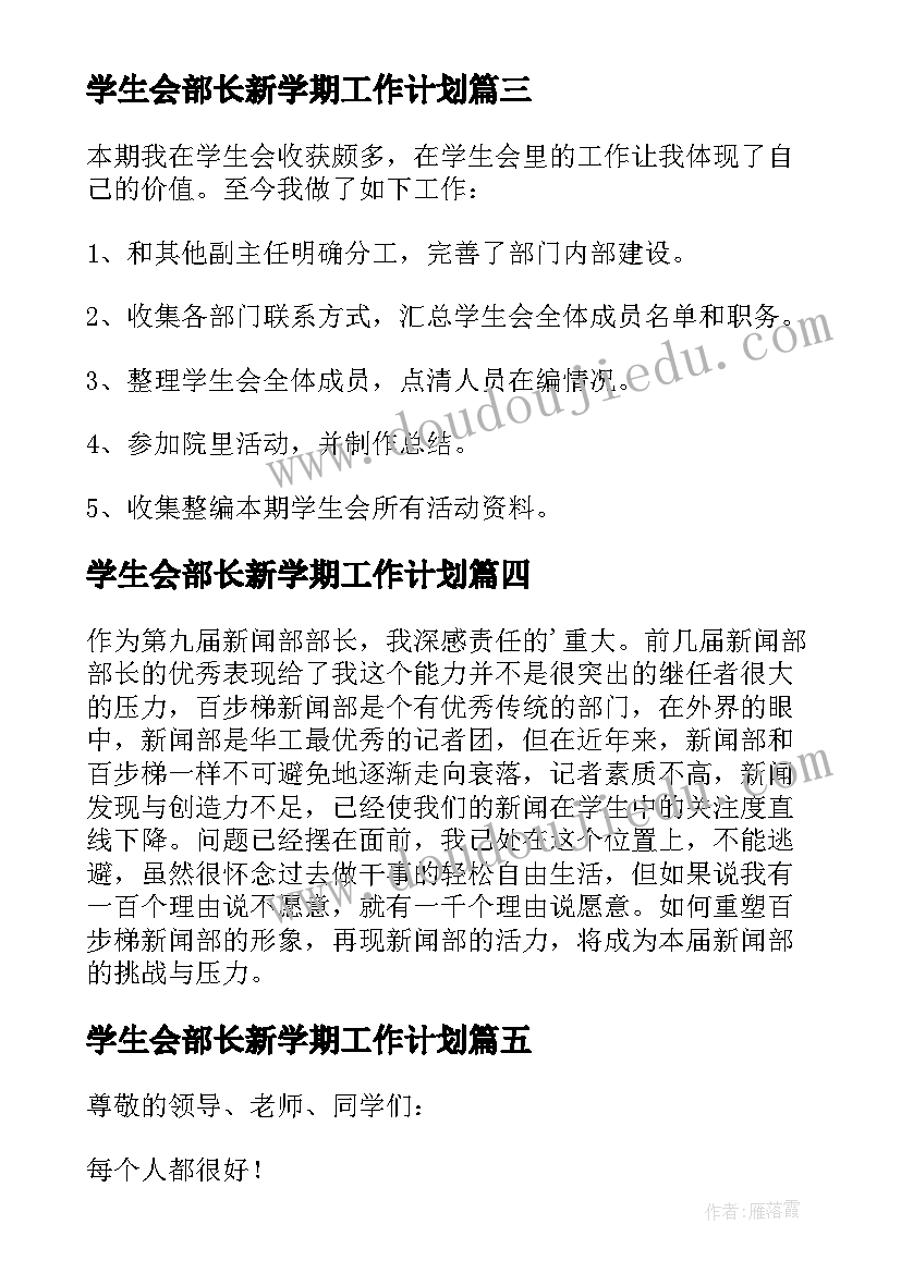 最新学生会部长新学期工作计划(优质5篇)