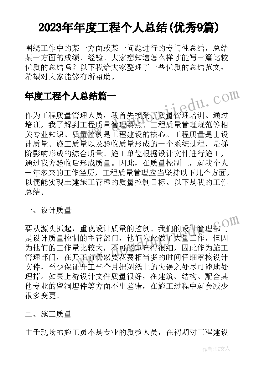 2023年年度工程个人总结(优秀9篇)