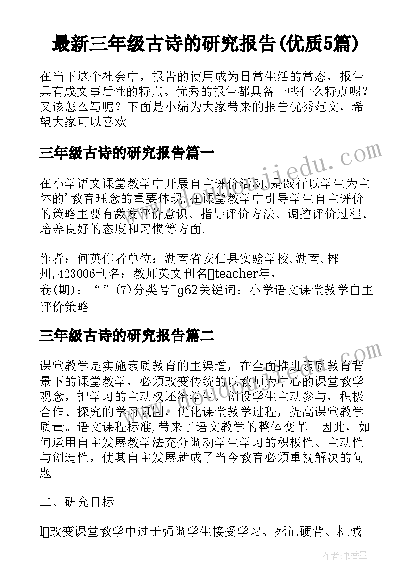 最新三年级古诗的研究报告(优质5篇)