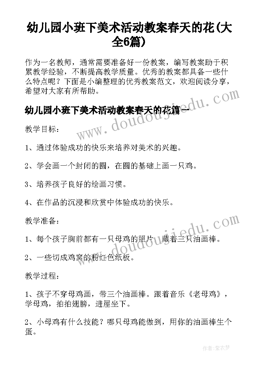 幼儿园小班下美术活动教案春天的花(大全6篇)