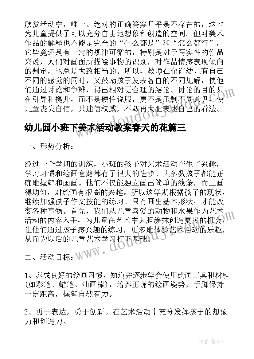 幼儿园小班下美术活动教案春天的花(大全6篇)