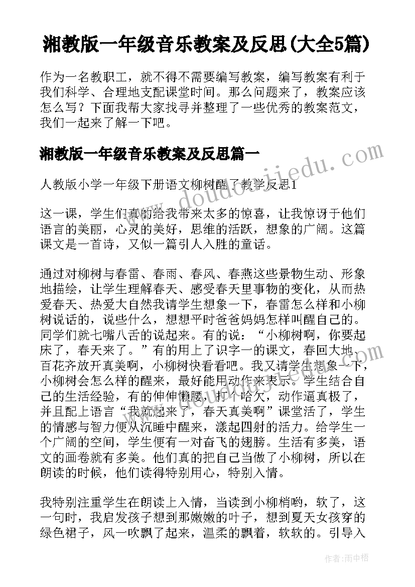 湘教版一年级音乐教案及反思(大全5篇)