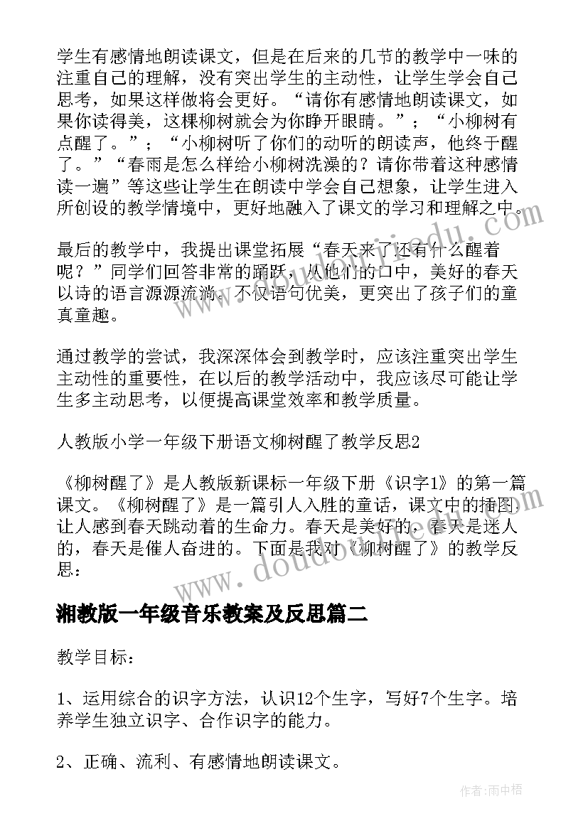 湘教版一年级音乐教案及反思(大全5篇)