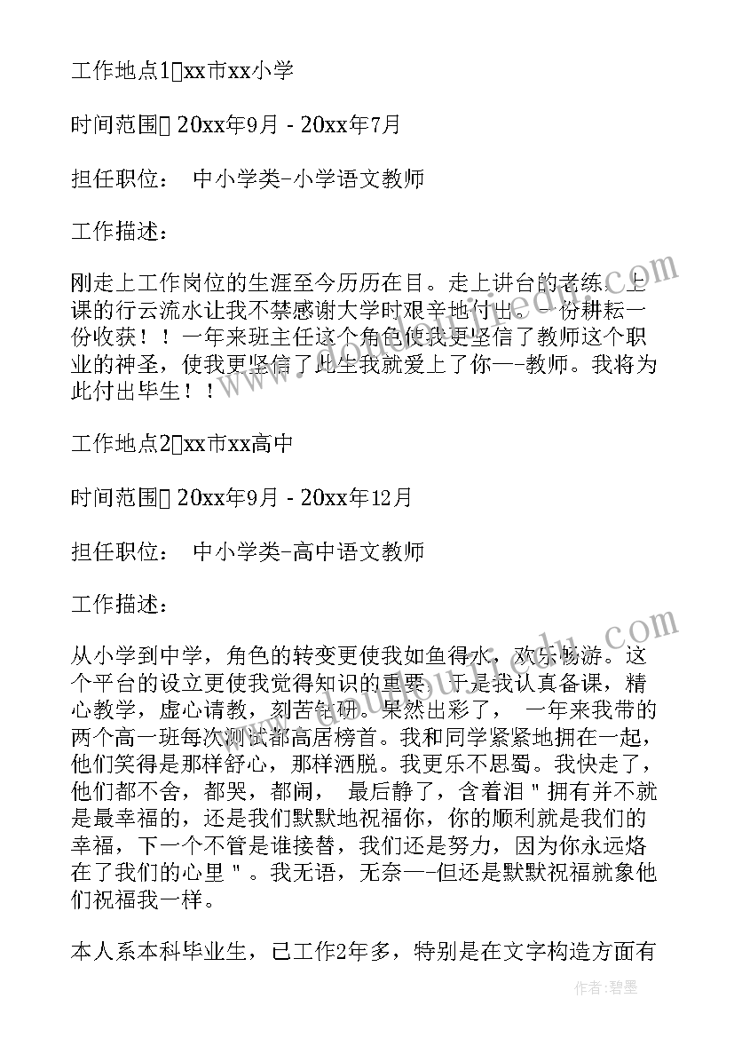 最新应聘小学英语教师的简历 应聘教师发简历(优质5篇)