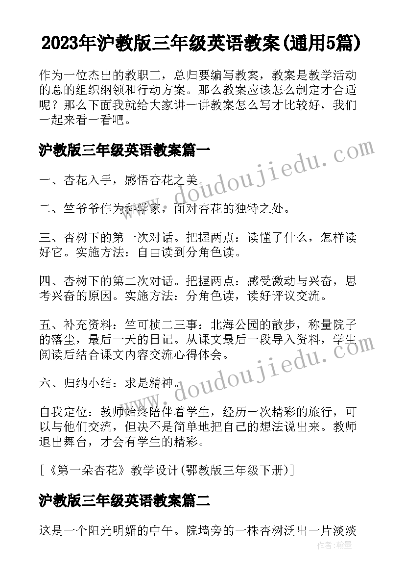 2023年沪教版三年级英语教案(通用5篇)