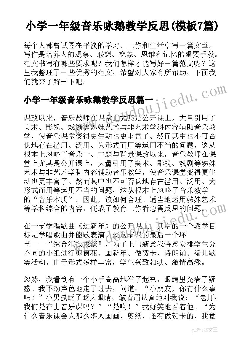 小学一年级音乐咏鹅教学反思(模板7篇)