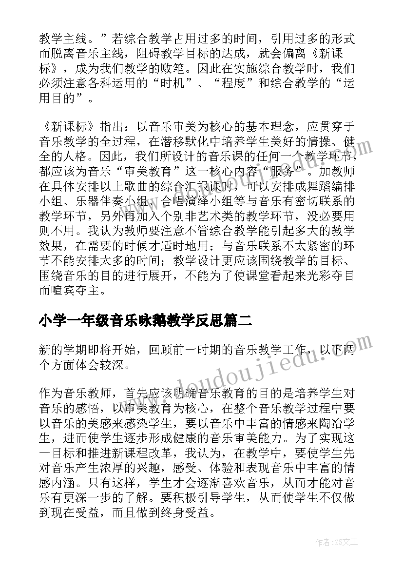 小学一年级音乐咏鹅教学反思(模板7篇)