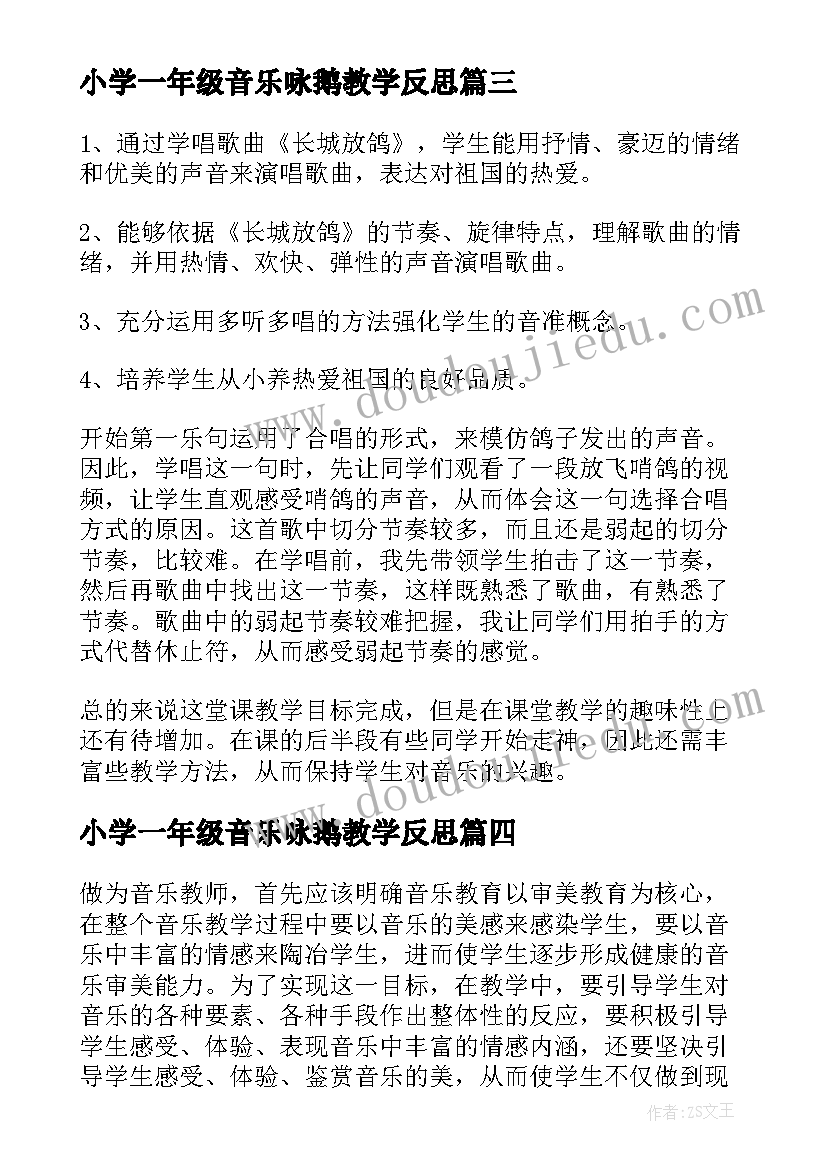 小学一年级音乐咏鹅教学反思(模板7篇)