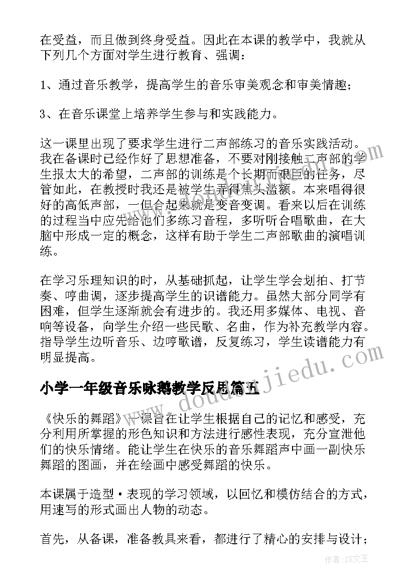 小学一年级音乐咏鹅教学反思(模板7篇)