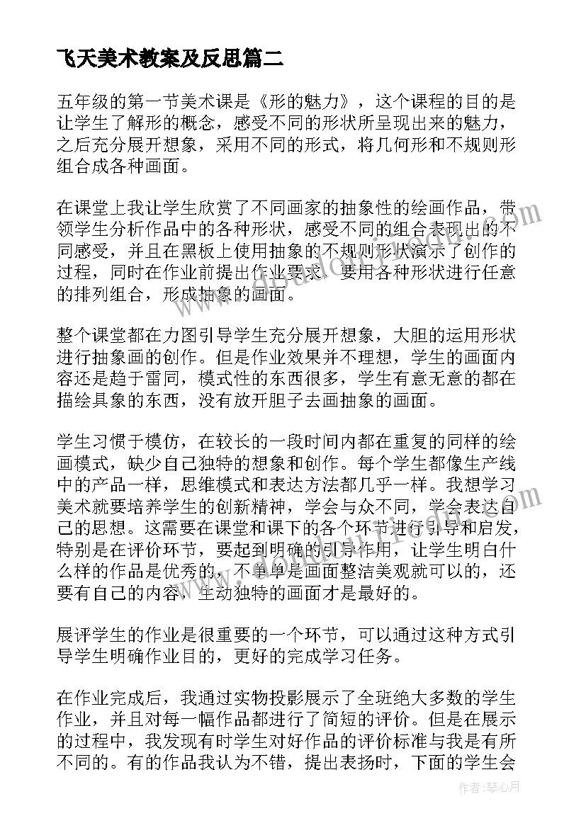 最新飞天美术教案及反思(优质8篇)