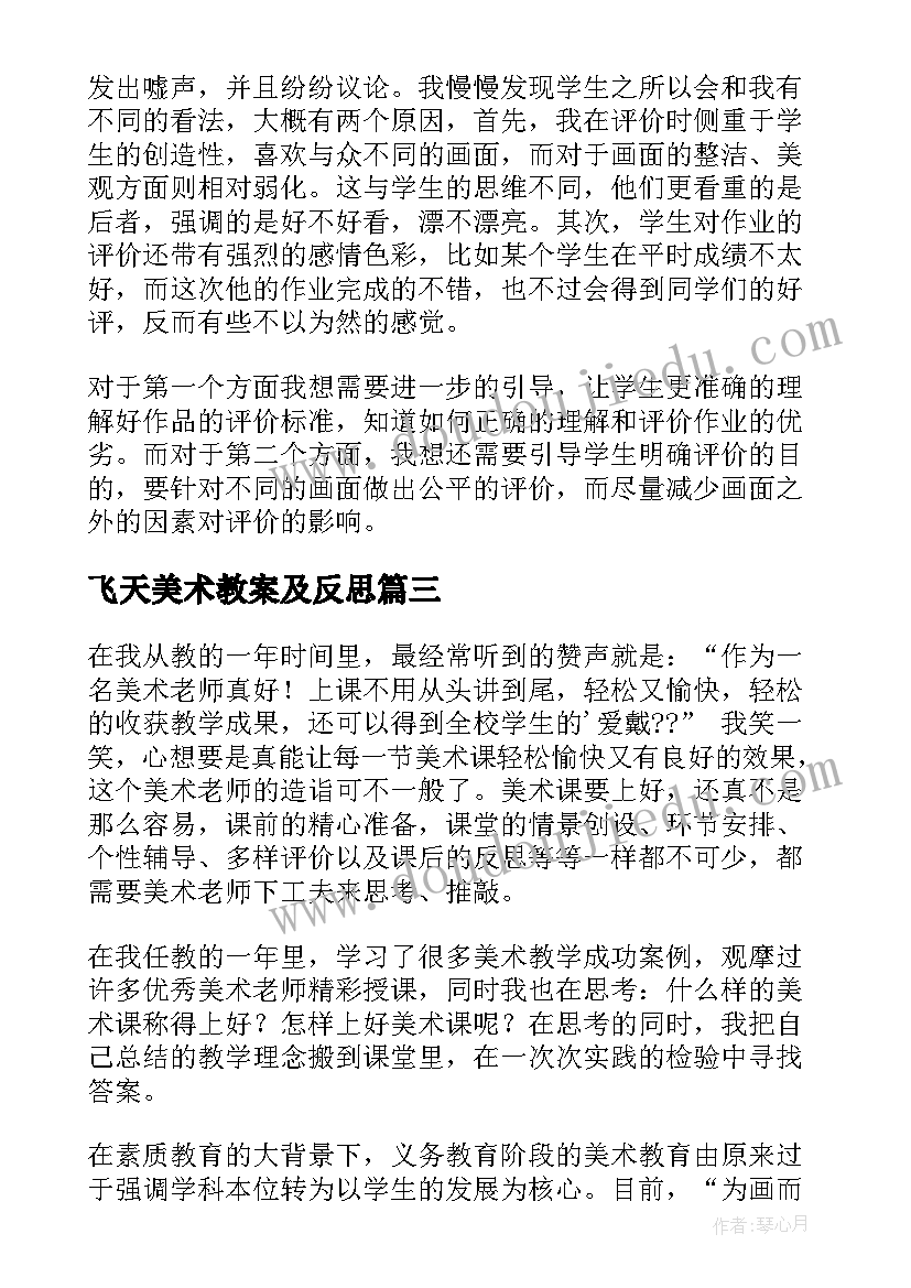 最新飞天美术教案及反思(优质8篇)