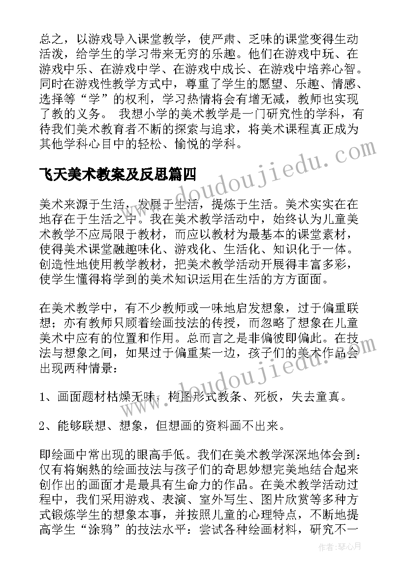 最新飞天美术教案及反思(优质8篇)