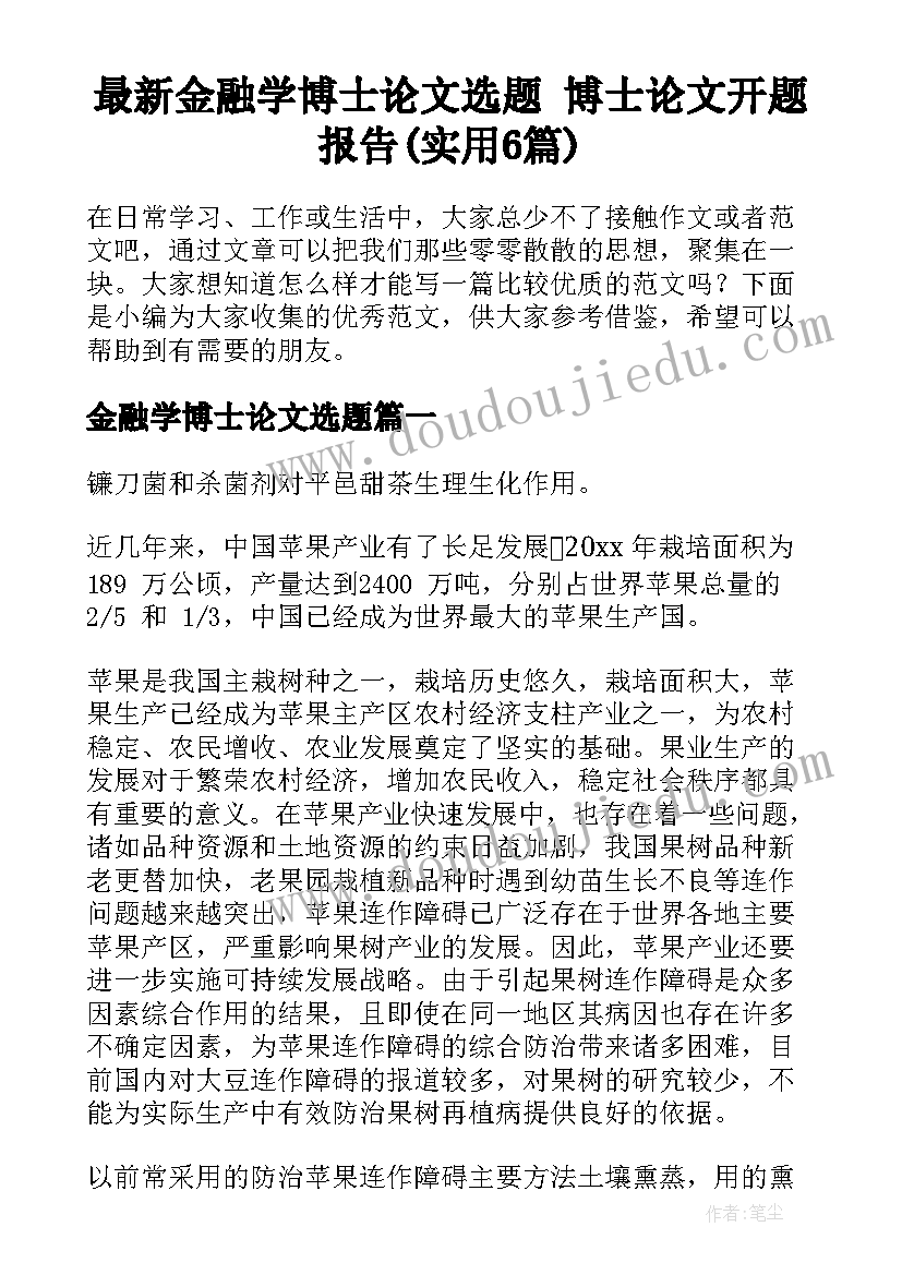 最新金融学博士论文选题 博士论文开题报告(实用6篇)