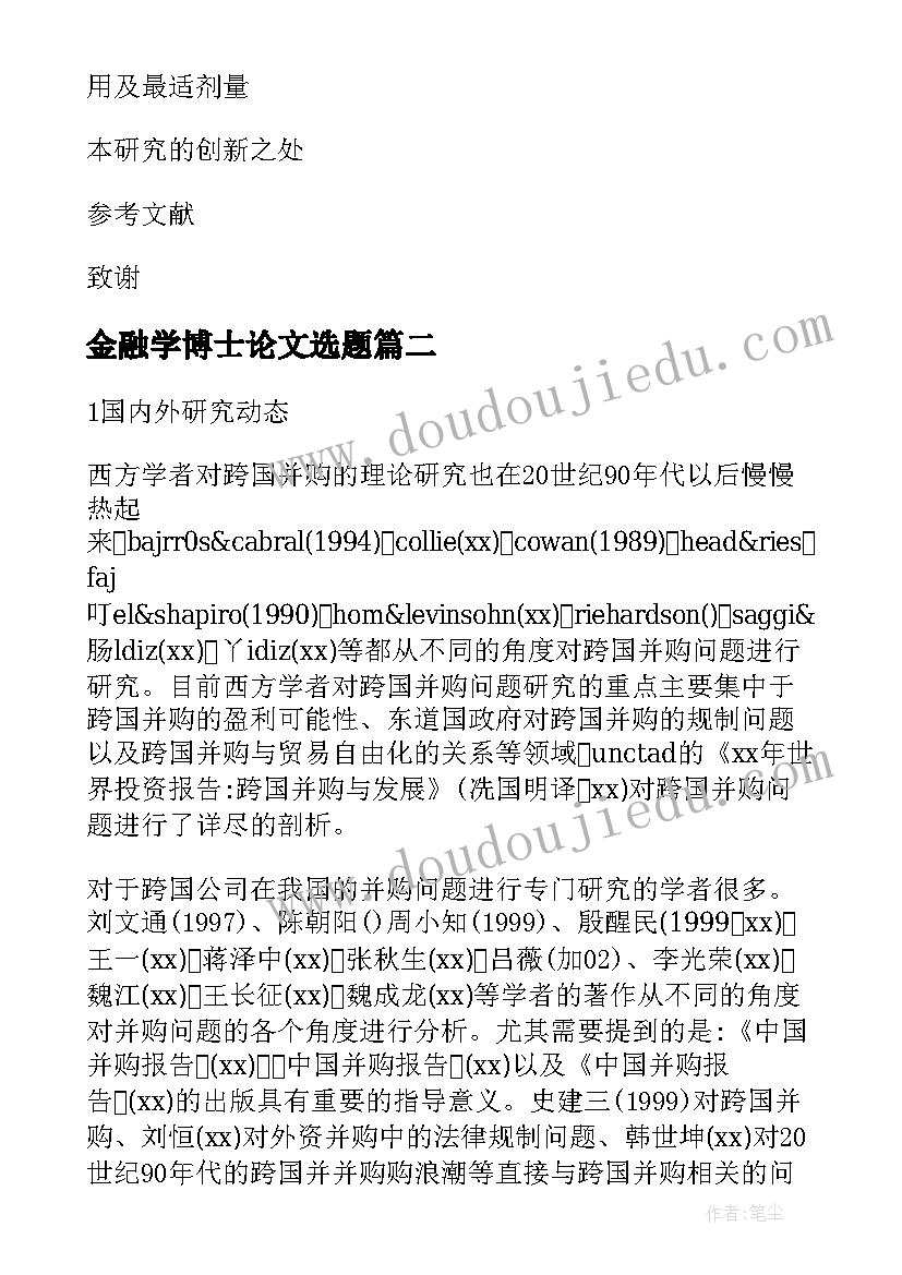 最新金融学博士论文选题 博士论文开题报告(实用6篇)