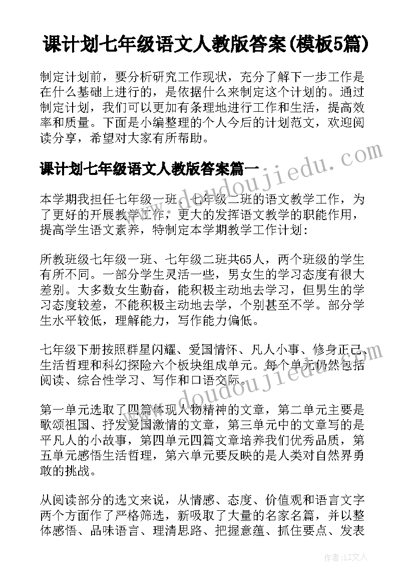 课计划七年级语文人教版答案(模板5篇)