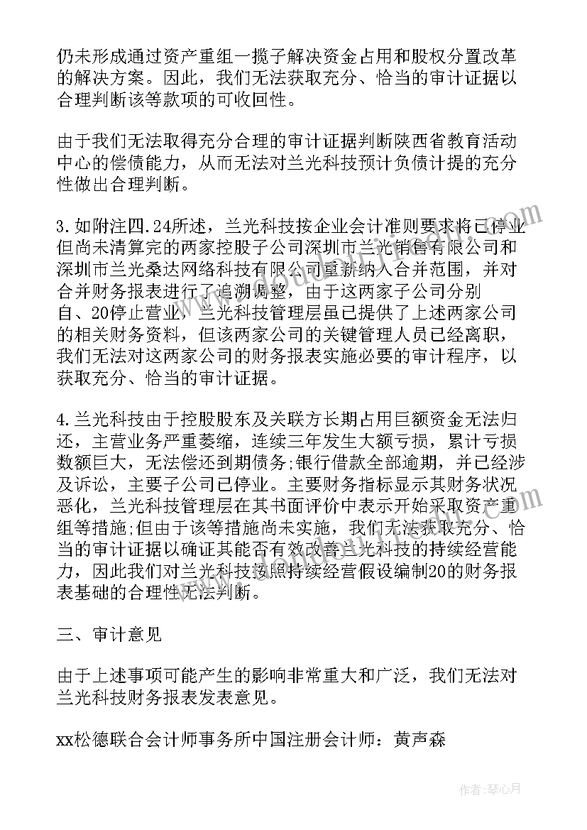 财务报告无法表示意见意思 无法表示意见审计报告模版(精选5篇)