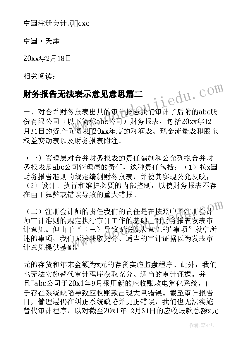 财务报告无法表示意见意思 无法表示意见审计报告模版(精选5篇)