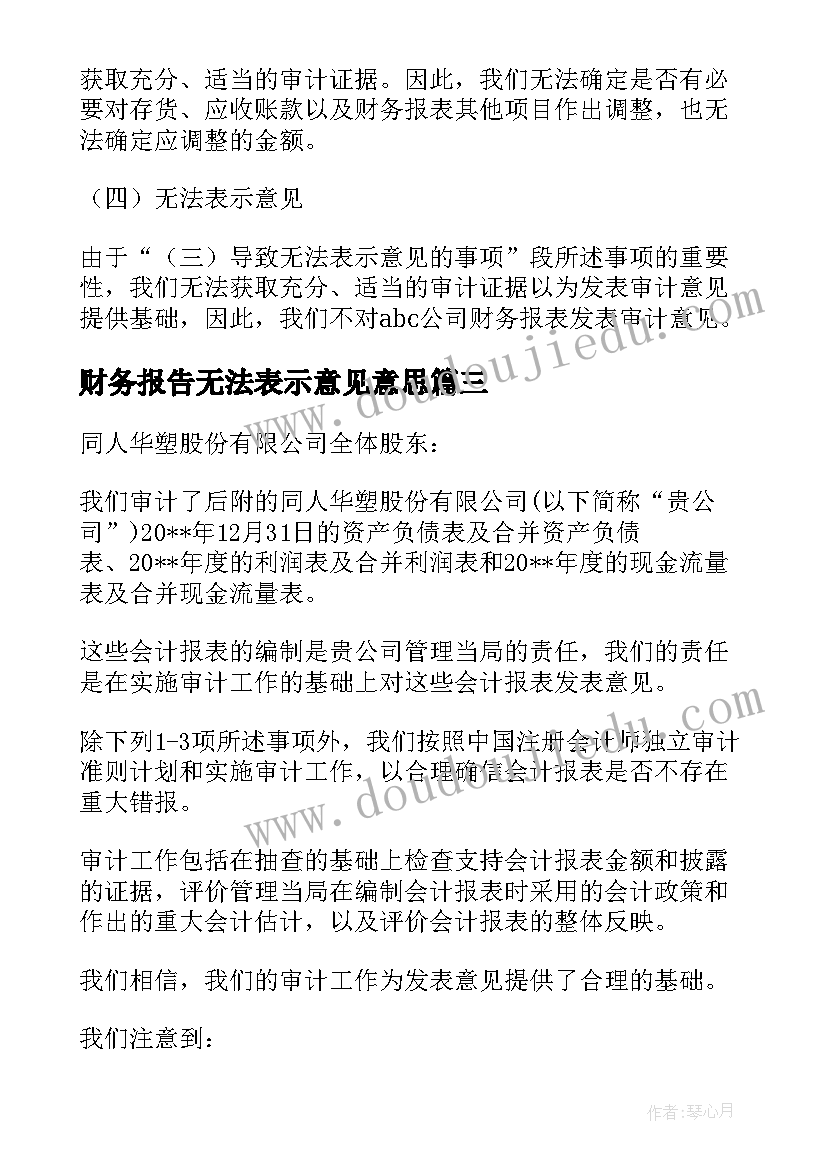 财务报告无法表示意见意思 无法表示意见审计报告模版(精选5篇)