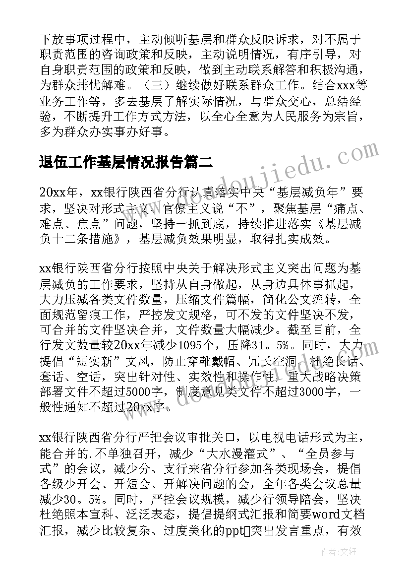 2023年退伍工作基层情况报告(实用5篇)