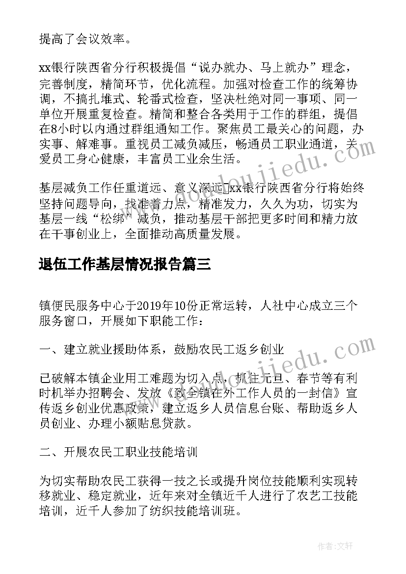 2023年退伍工作基层情况报告(实用5篇)