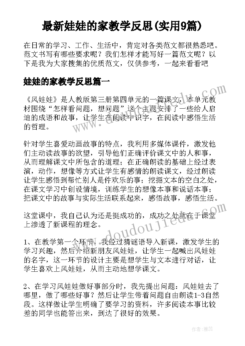 最新娃娃的家教学反思(实用9篇)