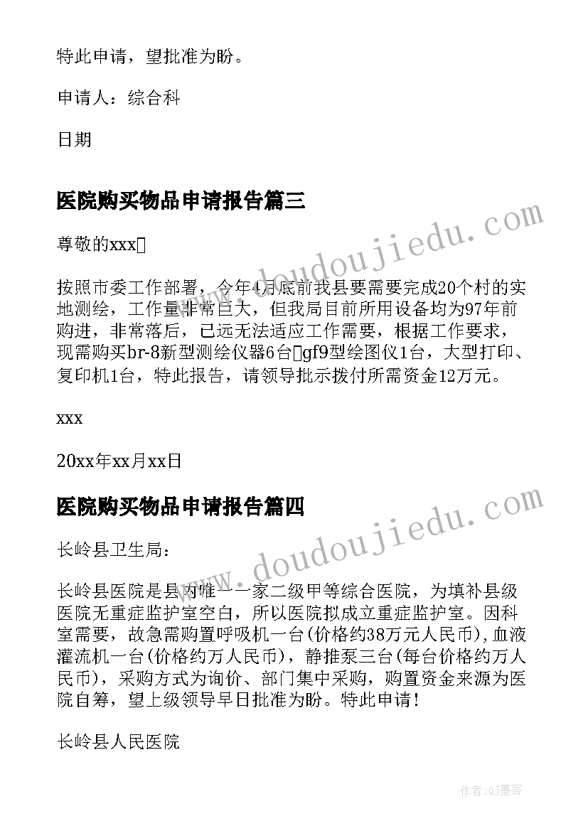 2023年医院购买物品申请报告(大全5篇)