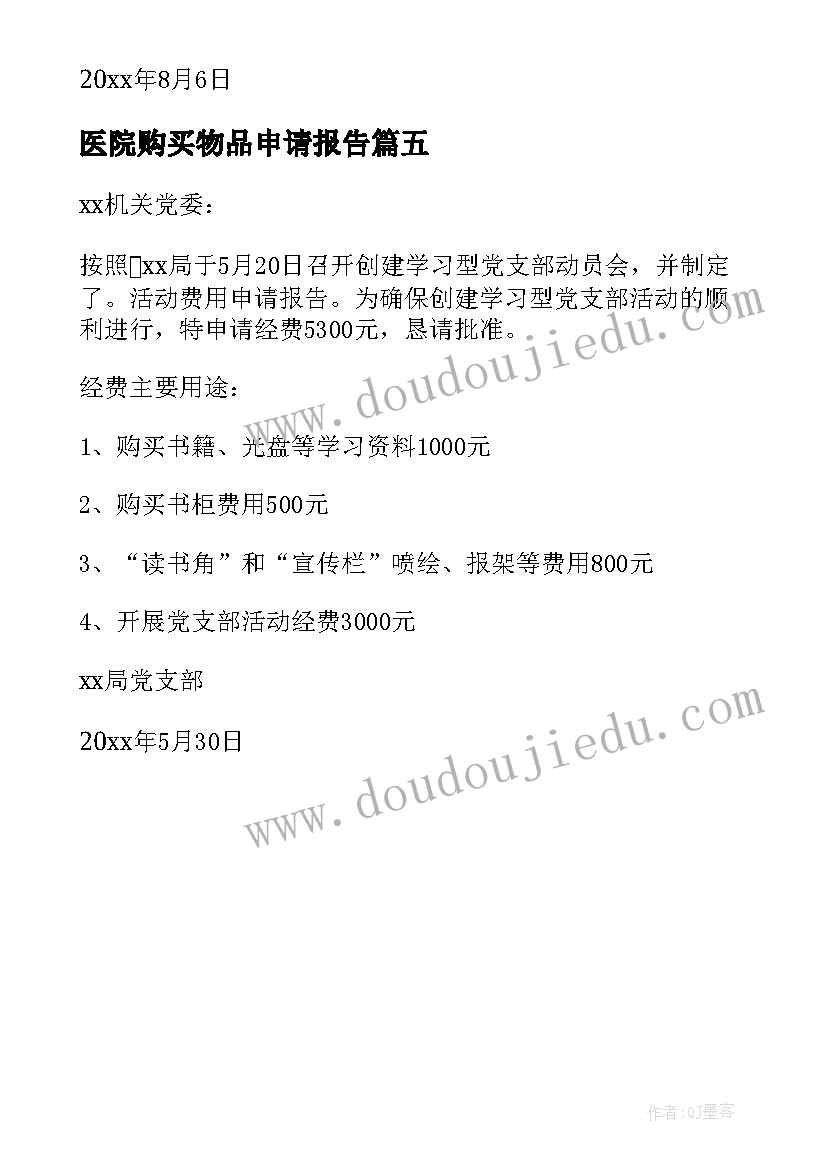 2023年医院购买物品申请报告(大全5篇)