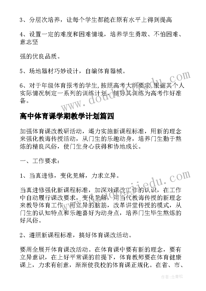 高中体育课学期教学计划 高中体育的教学计划(精选6篇)