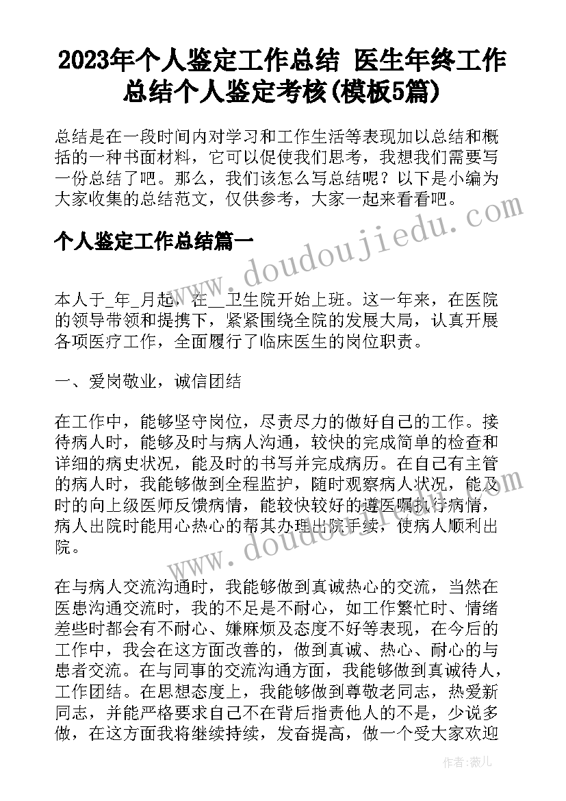 2023年个人鉴定工作总结 医生年终工作总结个人鉴定考核(模板5篇)